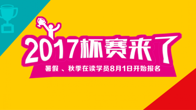 【杯赛报名】2017小升初杯赛报名正在进行中！